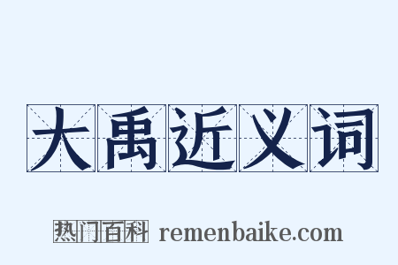 大禹近义词是什么意思的图片